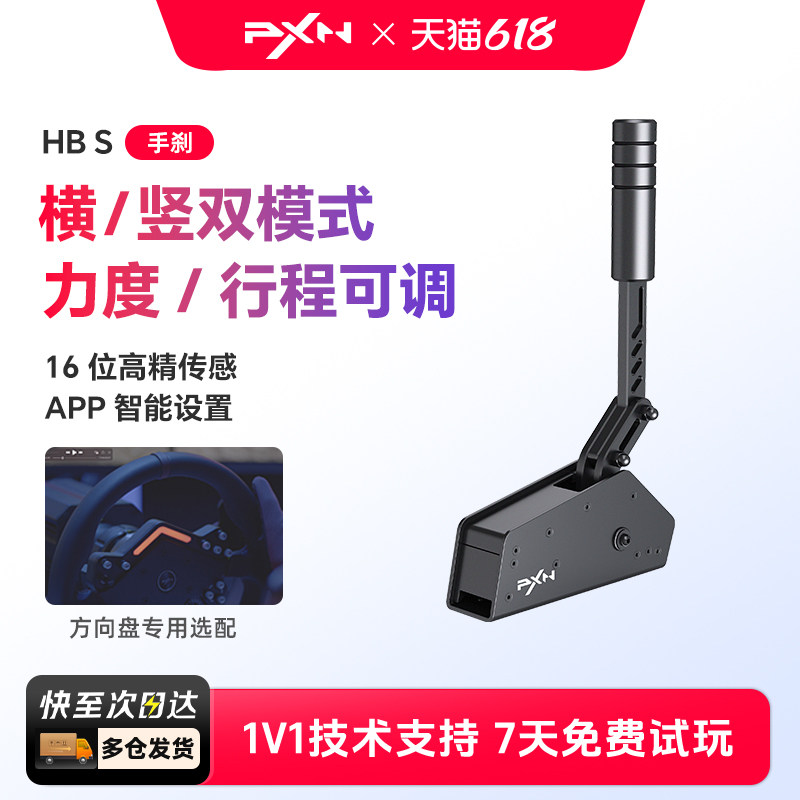 PXN莱仕达HBS手刹模拟器V10游戏方向盘USB手刹V12/V12lite支持电脑PC欧卡F1神力科莎尘埃4地平线5
