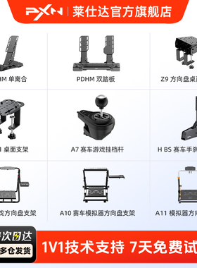 PXN莱仕达模拟器配件合集ZD1桌面支架HBS手刹A9 A10方向盘支架A3、PDMH踏板A7挂挡杆Z7序列档WV10F方程式盘面
