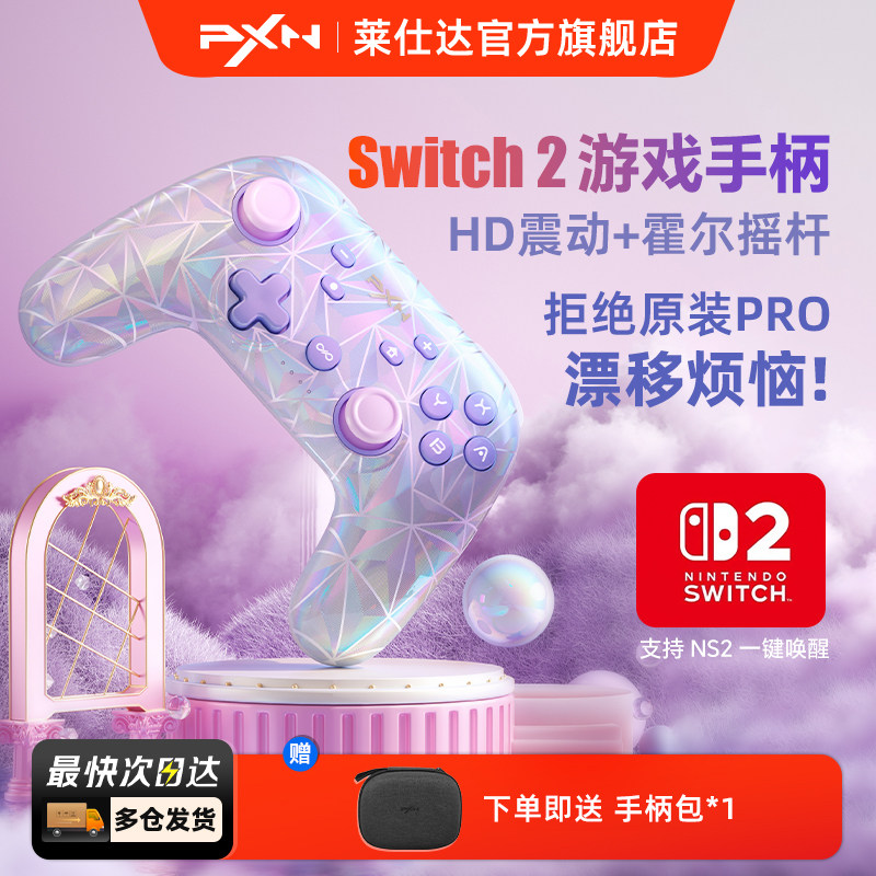 PXN莱仕达P50S任天堂switch2游戏手柄HD震动霍尔摇杆体感手机无线蓝牙PC电脑版nspro塞尔达王国之泪双人成行
