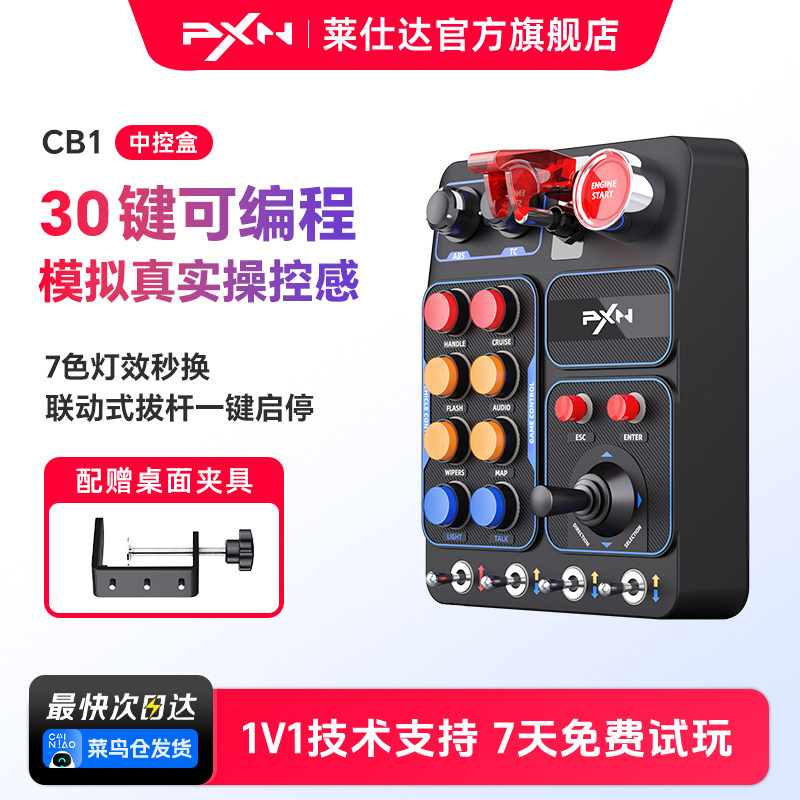 PXN莱仕达CB1赛车模拟器中控盒多功能按键RGB灯光特效欧洲卡车模拟2游戏控制盒欧洲卡车模拟2
