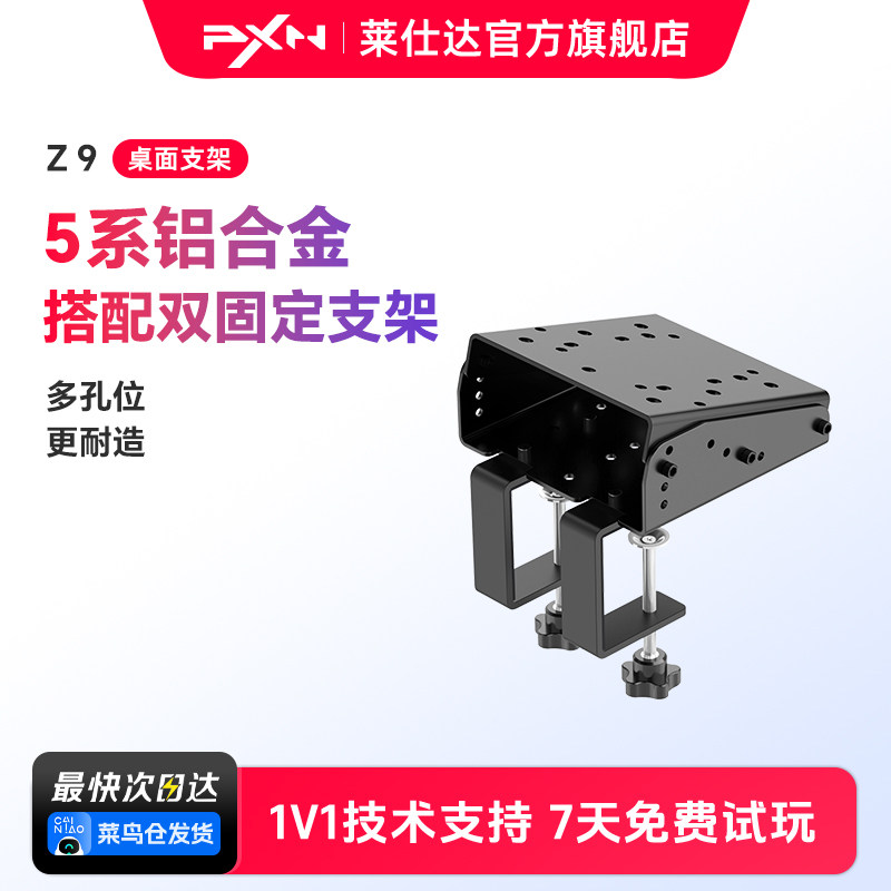 莱仕达PXN-Z9方向盘支架 适用魔爪R9 罗技G27 G29 T500挂档杆托架脚踏 家用电脑pc赛车模拟桌面支架