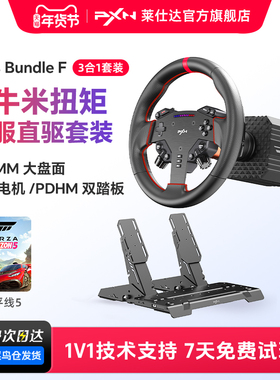 【旗舰新品】PXN莱仕达VD4游戏方向盘伺服直驱4Nm基座霍尔磁踏板赛车模拟器套装电脑游戏主机地平线欧卡2外设