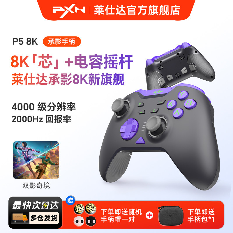 莱仕达承影8K无线游戏手柄电容摇杆Switch2任天堂双影奇境pc电脑版steam蓝牙手机安卓苹果iPad平板nspro手柄