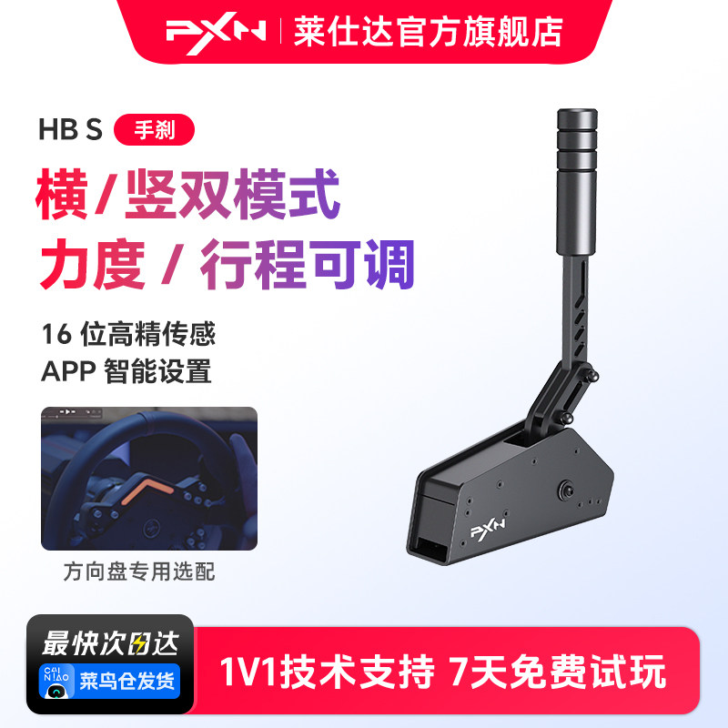 PXN莱仕达HBS手刹模拟器V10游戏方向盘USB手刹V12/V12lite支持电脑PC欧卡F1神力科莎尘埃4地平线5