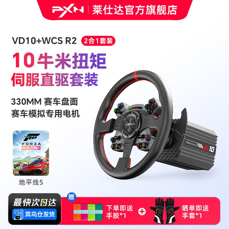 【进阶玩法】莱仕达赛车模拟器 VD10游戏方向盘 10Nm伺服直驱 模拟驾驶汽车 电脑PC地平线5欧洲卡车2 F1游戏