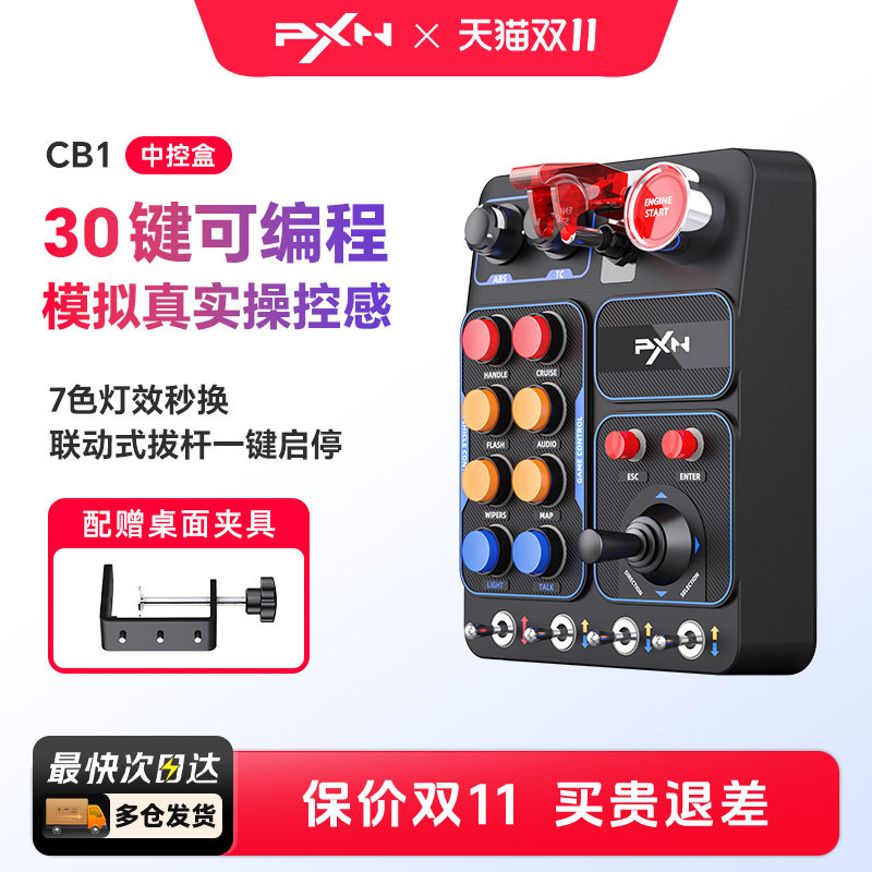 PXN莱仕达CB1赛车模拟器中控盒多功能按键RGB灯光特效欧洲卡车模拟2游戏控制盒欧洲卡车模拟2