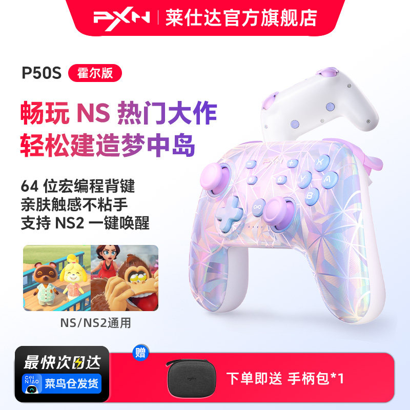 【多仓速发】莱仕达P50S 任天堂switch/PC无线蓝牙游戏手柄 3代HD霍尔摇杆 一键唤醒switch2 空洞骑士丝之歌,电玩/配件/游戏/攻略,游戏手柄,淘宝优惠券,粉丝福利购,淘宝优惠卷