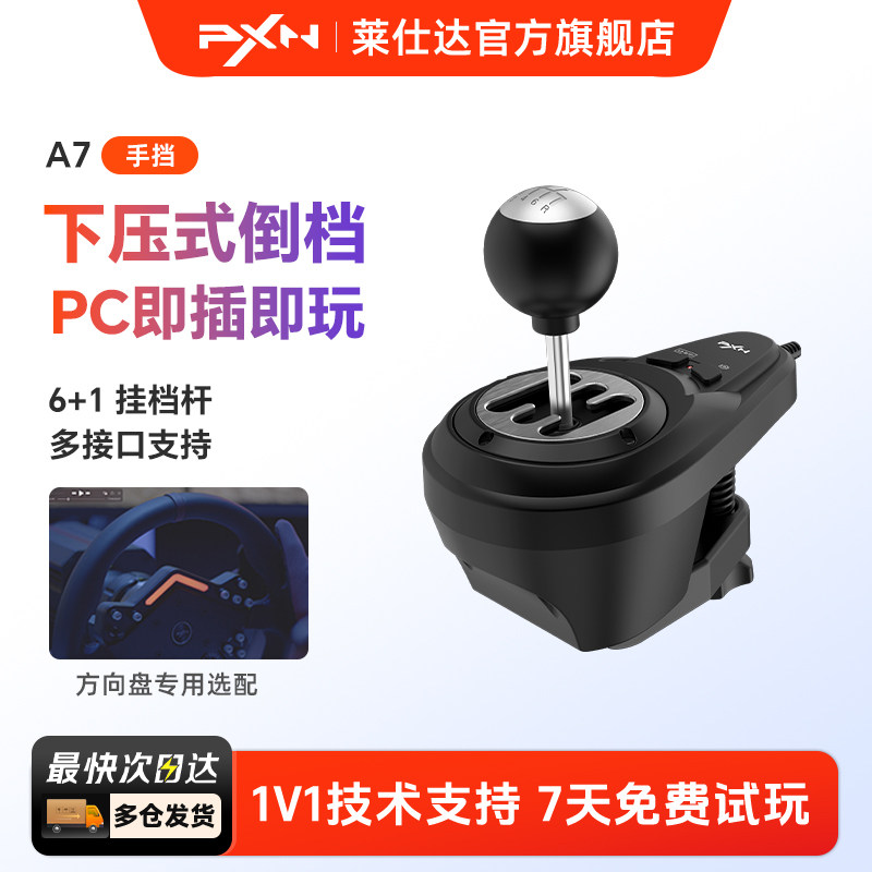 PXN莱仕达A7排挡杆6+1挡位游戏方向盘专用配件Z7序列挡杆