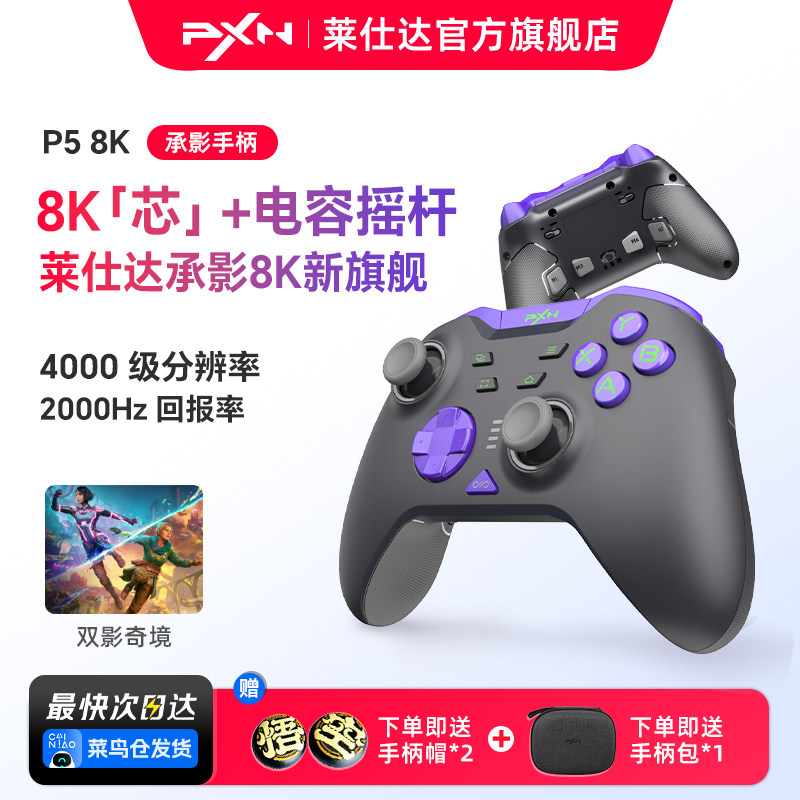 莱仕达承影8K无线游戏手柄电容摇杆Switch2任天堂双影奇境pc电脑版steam蓝牙手机安卓苹果iPad平板nspro手柄