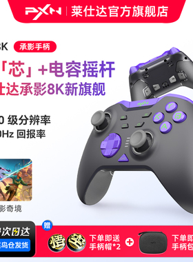 莱仕达承影8K无线游戏手柄电容摇杆Switch2任天堂双影奇境pc电脑版steam蓝牙手机安卓苹果iPad平板nspro手柄