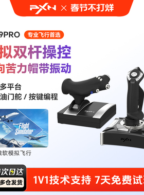 PXN莱仕达2119Pro微软模拟飞行摇杆2020民航飞机操纵杆pc电脑游戏PS4战争雷霆战地皇牌空战世界模拟器