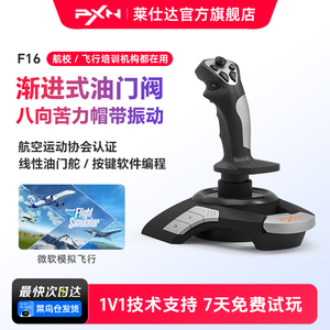 PXN莱仕达F16微软模拟飞行2113Pro摇杆皇牌空战XPlane11战争雷霆Pro战机世界电脑pc手柄飞机2119Pro操纵杆