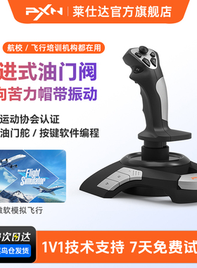 PXN莱仕达F16微软模拟飞行2113Pro摇杆皇牌空战XPlane11战争雷霆Pro战机世界电脑pc手柄飞机2119Pro操纵杆
