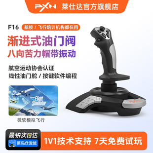 PXN莱仕达F16微软模拟飞行2113Pro摇杆皇牌空战XPlane11战争雷霆Pro战机世界电脑pc手柄飞机2119Pro操纵杆