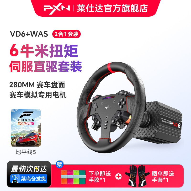 【新品首发】PXN莱仕达VD6游戏方向盘伺服直驱6Nm基座霍尔磁踏板赛车模拟器全套设备PC电脑steam游戏主机外设