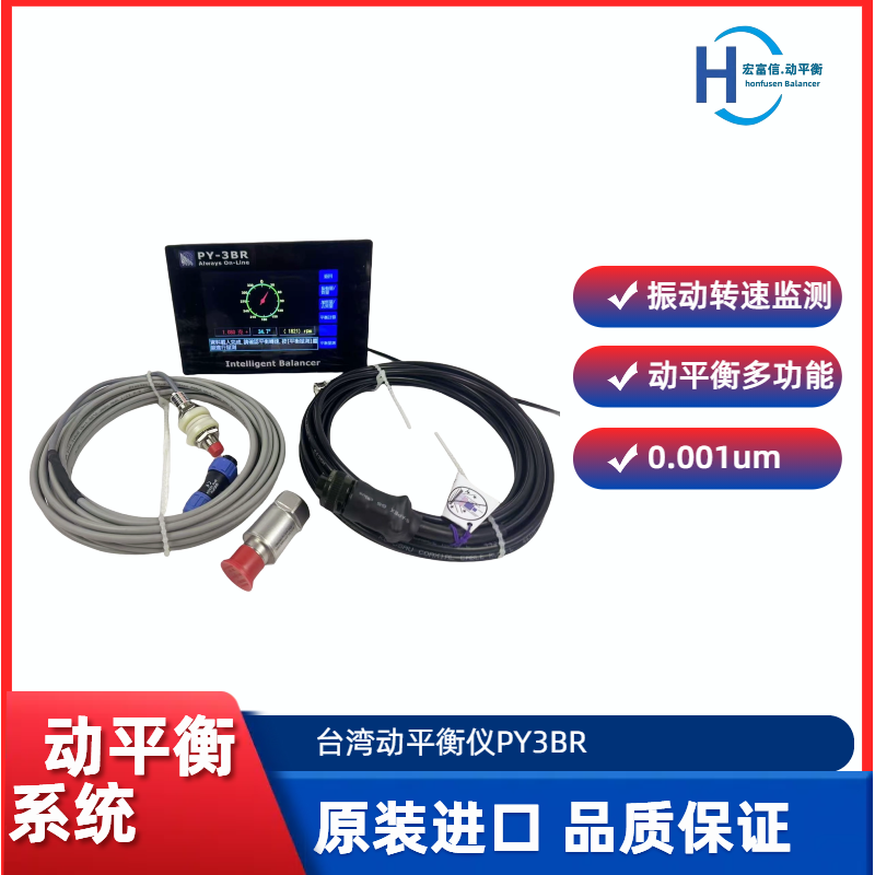 普阳动平衡仪PY3BR在线平衡系统