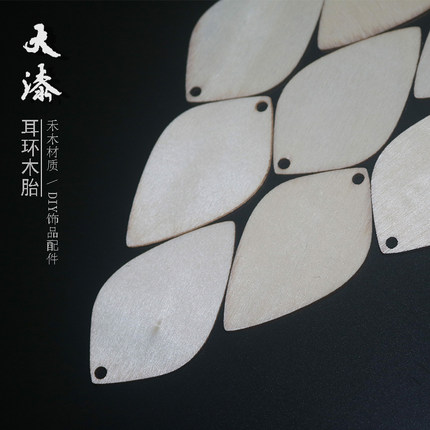 [零漆造物] 漆艺漆画材料 大漆原木耳环木胎多款耳坠 手工DIY