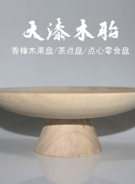 [零漆造物]大漆木胎水果盘茶点盘点心零食盘香樟木 漆艺漆器材料