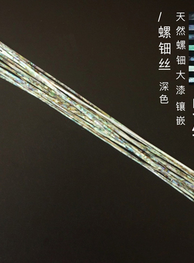零漆造物螺钿丝深色镶嵌
