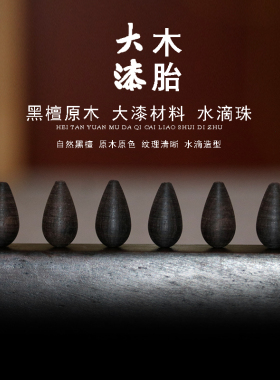 黑檀珠子大漆DIY材料手工饰品