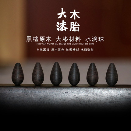 非遗大漆黑檀水滴珠 DIY漆艺材料 无蜡漆胎 非遗工艺饰品配件