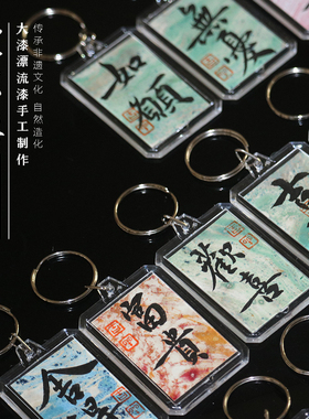 【零漆造物】漂流漆创意钥匙扣车挂件包包挂饰小礼品礼物