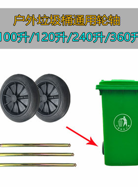 户外240升垃圾桶大轮子 120L塑料环卫垃圾桶通用轮轴配件橡胶轱辘
