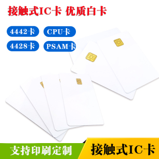 接触式智能IC卡芯片卡4442白卡/4428白卡/CPU卡/PSAM卡定制印刷卡