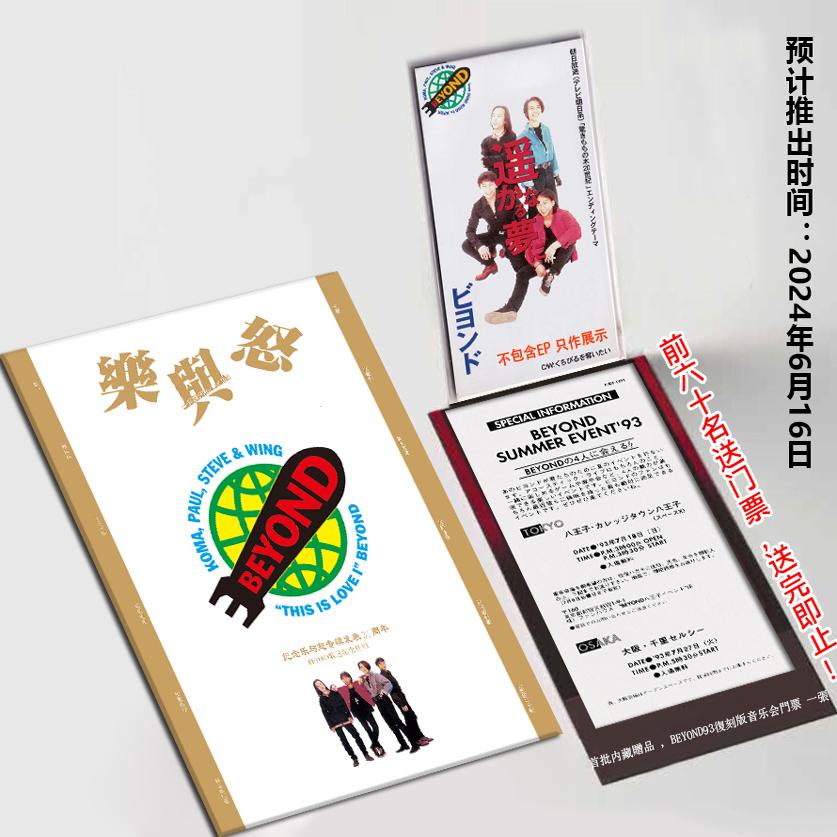 【现货】BEYOND《乐与怒》专辑发表31周年歌迷纪念册 资料全收录