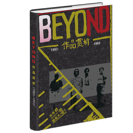 双12活动！歌迷纪念册三之《BEYOND作品赏析1983-1993》