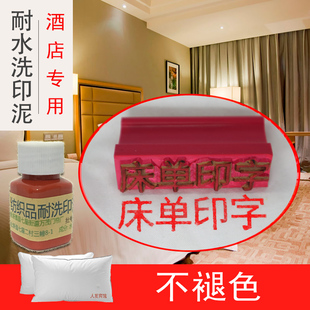 纺织品印章耐洗印泥浴场毛巾浴巾床单做记号用84水洗涤厂业级