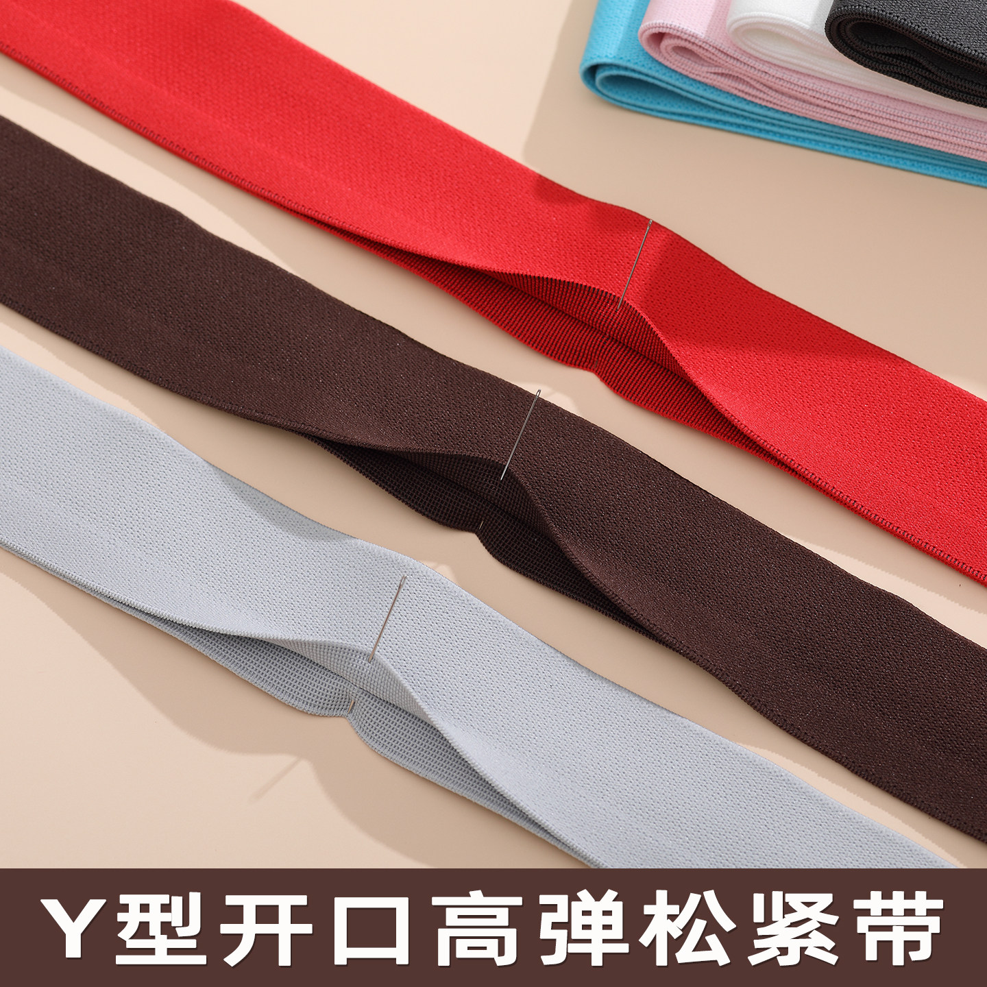 Y型开口松紧带包边裤子裙子腰带弹性衣服耐用橡筋高弹力辅料大全