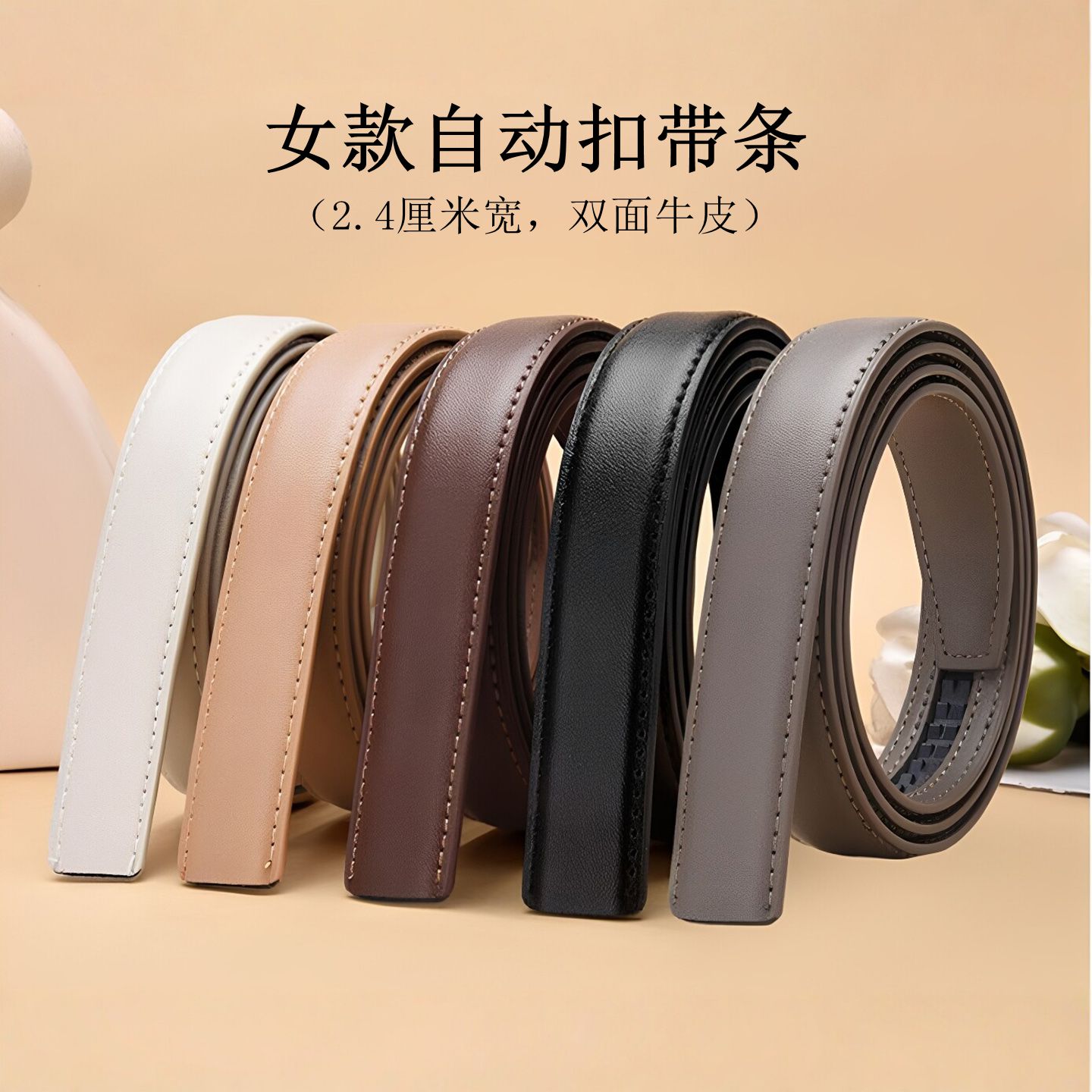 新款无头无扣自动扣女牛皮皮带条