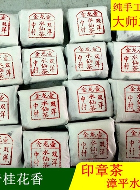 【中村水仙】金龙壶漳平水仙茶 大师印章茶岩桂花香333元老枞盒装