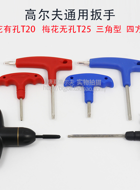 高尔夫球杆 T20 T25 M2 M4梅花三角四角扳手扭力通用扳手配件用品