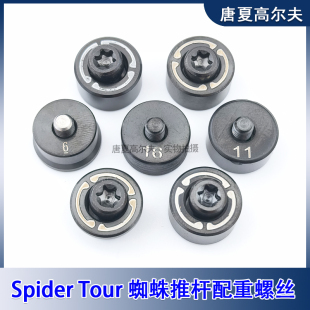 高尔夫适用于Taylormade Spider Tour新款蜘蛛系列推杆配重螺丝