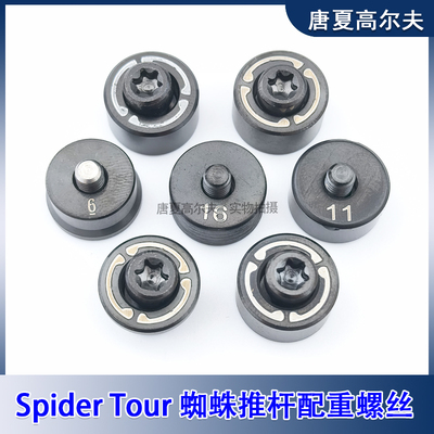 SpiderTour蜘蛛推杆配重螺丝