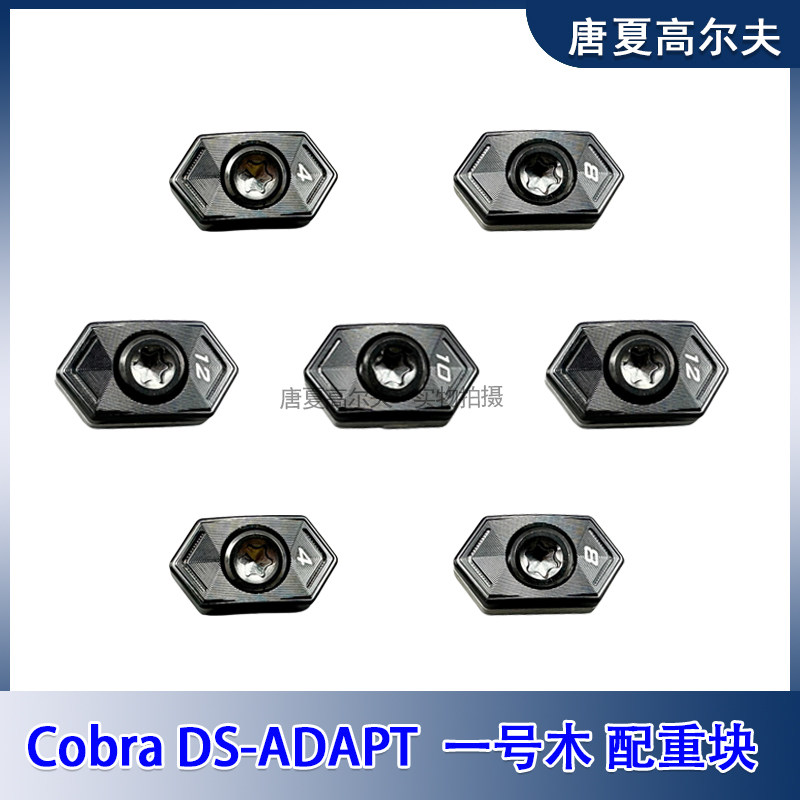 高尔夫配件适用Cobra DS Adapt 发球木球头配重螺丝球头配重块