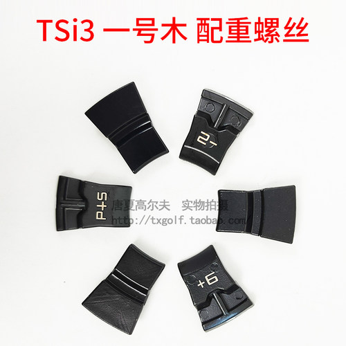 tsi3高尔夫球杆一号重量螺丝