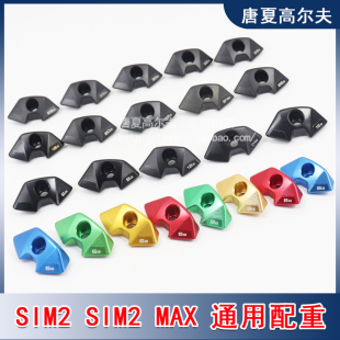 高尔夫球杆一号木配重块 螺丝重量 SIM2 SIM2 MAX侧边块 加重配件