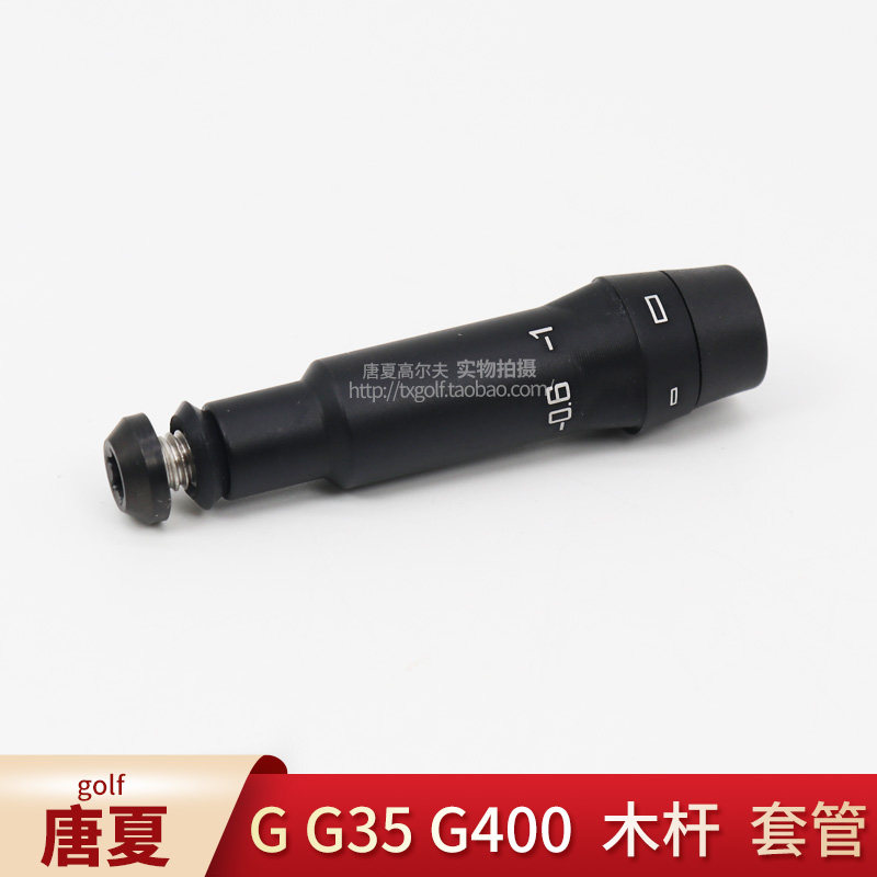 G系列G35/G400 一号木套管高尔夫球杆连接转换器配件