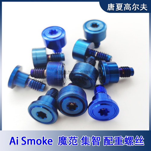 魔范AiSmoke集智一号木配重螺丝