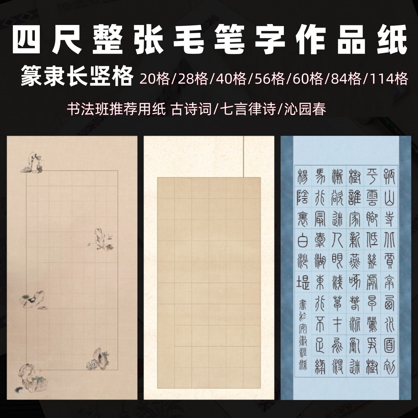 四尺整张书法作品纸篆书隶书毛笔字创作用纸长竖方格纸沁园春篆体