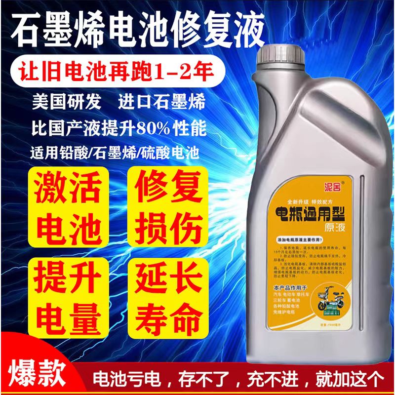 电动车电瓶修复液原液铅酸石墨烯激活液蓄电池电解液蒸馏水通用款