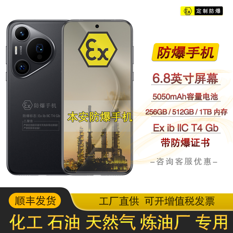 Pura70Pro+定制防爆手机