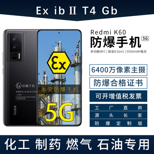 小米红米K60防爆智能手机化工厂