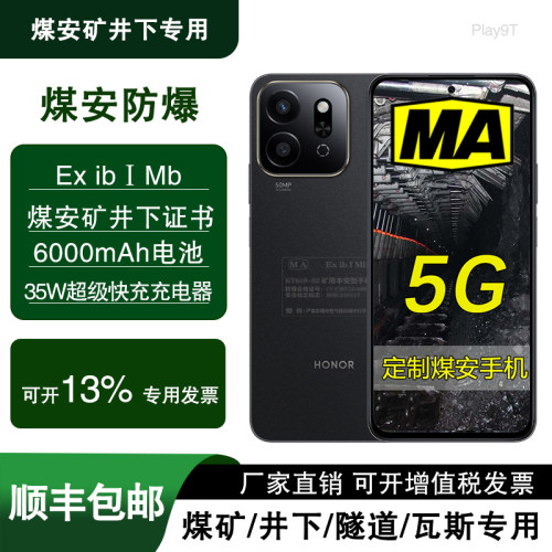 honor/荣耀 Play9T 6000mAh 35W 矿用本定制MA煤安防爆手机煤矿瓦斯隧道地下井下专用 煤安定制版（带证书）