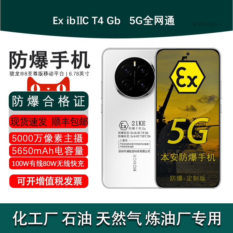 honor/荣耀 Magic7 新款5G骁龙8芯 定制化工厂NFC防爆手机CT4化工厂医药EX本安工业石油库燃气定制版(带证书)
