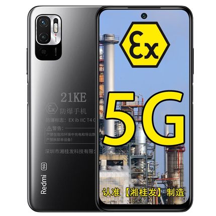 小米红米Redmi Note 10 全网通5G防爆智能手机 化工厂天然气矿用本安型防爆手机 防爆定制版（带防爆证书）