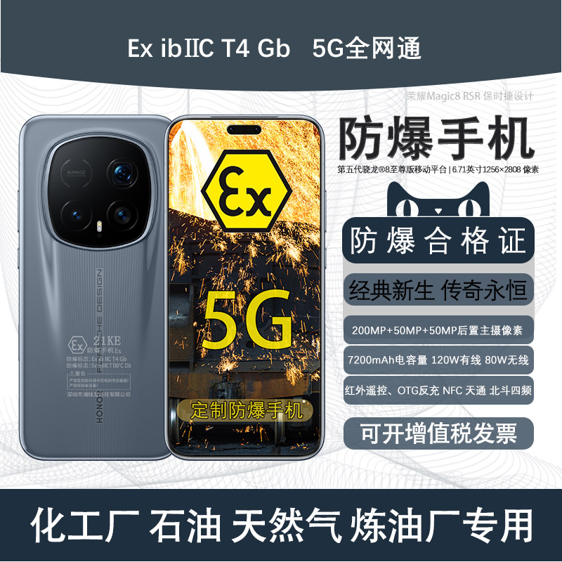 honor/荣耀 Magic8 RSR 保时捷设计2亿超夜神长焦7200mAh120W80W 定制防爆EX化工厂石油库天然气医药工业专用